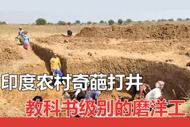 印度农村是怎么挖井的？全家上阵徒手刨20天，磨洋工发挥到了极致视频封面