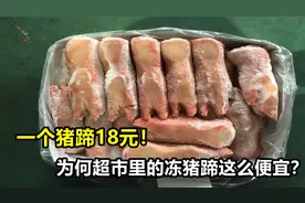 一个猪蹄18元！为何超市里的冻猪蹄这么便宜？看完你还敢买吗视频封面