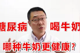 糖尿病患者，喝纯牛奶好，还是喝低脂脱脂牛奶好？医生告诉你答案视频封面