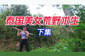 泰国美女荒野求生，意外发现神秘物体，一把绝世长矛问世视频封面