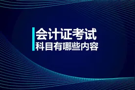 初级知识点：会计证考试科目有哪些内容视频封面