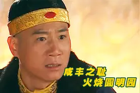 大清之耻：英法联军火烧圆明园，大火烧了三天三夜，咸丰一病不起