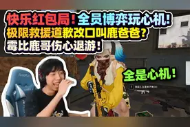 PNC小队欢乐红包局 XDD全员博弈玩的就是心机 鹿哥伤透心退出队伍