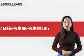 非全日制研究生和研究生的区别详解视频封面