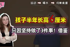 妈妈带娃体检后发现，孩子半年身高增长6cm，只因坚持了3件事视频封面