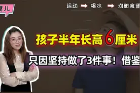 妈妈带娃体检后发现，孩子半年身高增长6cm，只因坚持了3件事视频封面