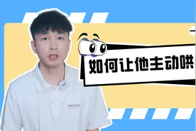 吵架以后如何让男生主动来哄你？@听白先生说视频封面