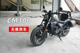 无痕测车126期：本田CM300测评视频封面