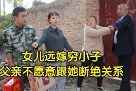 女儿不顾家人反对，非要跟男友离开，几年后父亲做法让人点赞视频封面
