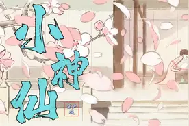 抖音童声版《小神仙》算命的小神仙 行走在江湖间 我命他不由天视频封面