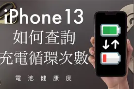 充了几次？iPhone13如何查询充电次数 电池健康度  iOS15必学视频封面