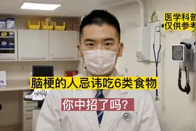 脑梗的人忌讳吃这6类食物，你中了吗？视频封面