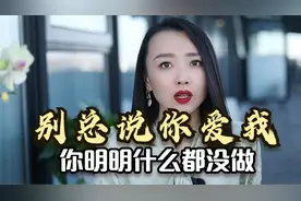 丈夫让妻子别老熬夜反被骂：“别总说你爱我，你明明什么都没做”视频封面