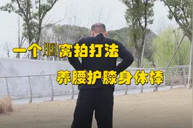 膝盖疼痛的，一个腘窝拍打法，每天坚持做，养腰护膝身体棒视频封面