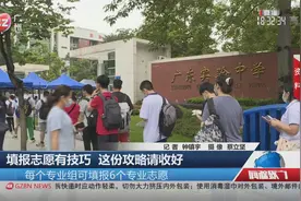 填报志愿有技巧 这份攻略请收好视频封面