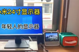小米24寸显示器开箱，23.8真的很不一般视频封面