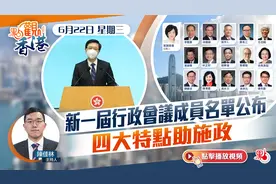 点观香港｜6月22日｜新一届行政会议成员名单公布 四大特点助施政