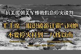 老美不敌志愿军，印度带头提出停火谈判，伟人：打到三八线以南视频封面