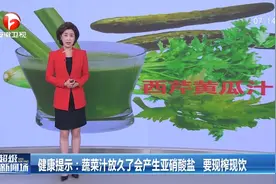 蔬菜汁放久了会产生亚硝酸盐，要现榨现饮！视频封面