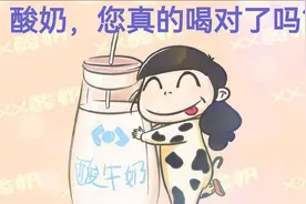 酸奶，您真的喝对了吗？视频封面