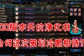 DNF：100版本净化书等成商人最赚钱项目，为何策划这次冷眼相待？视频封面