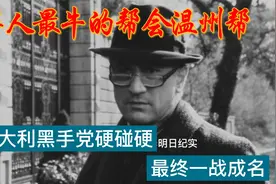 华人排名第一的温州帮，横扫意大利黑手党，最终下场如何？视频封面