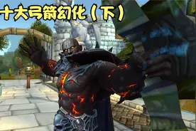 盘点魔兽世界十大猎人弓箭幻化（下）视频封面