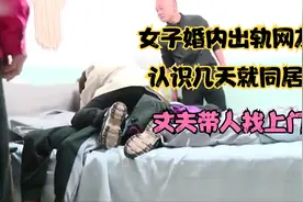 女子婚内出轨网友，认识几天就和丈夫提出离婚，还反咬一口视频封面