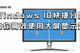 不要白费了你的大屏(1)  Windows10分屏助你高效使用大屏显示器视频封面