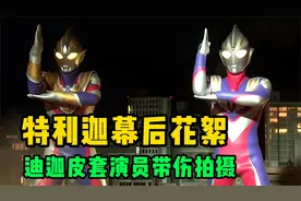 特利迦幕后花絮：泽塔搞笑客串，迪迦帅气救场，网友直呼爷青回！视频封面