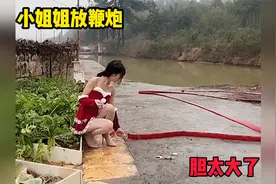小姐姐放鞭炮，胆也太大了视频封面