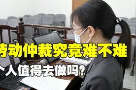 为了几千元申请劳动仲裁值得吗?别再只懂息事宁人，你会后悔死视频封面