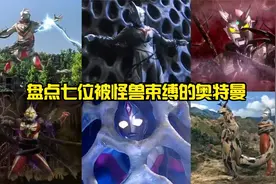 盘点七位被怪兽束缚的奥特曼，麦克斯被变成怪兽，戴拿被电死视频封面