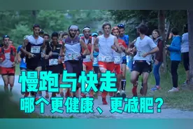 慢跑与快走，到底哪个更健康、更减肥？