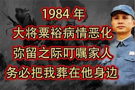 1984年,大将粟裕病情恶化,弥留之际叮嘱家人:务必把我葬在他身边视频封面