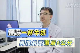 睡前一杯牛奶，男孩身高落后6公分，偏矮的孩子去掉这个坏习惯！视频封面