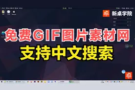 发现一个GIF动图素材网，支持中文搜索，所有图片素材免费下载视频封面