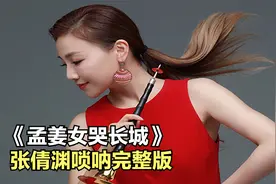 唢呐演一姐张倩渊演奏的《孟姜女哭长城》唢呐完整版