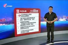 济宁今日10大热议：2020年央视315晚会  这些企业被曝光视频封面