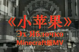 Minecraft：《小苹果》——苏联红军经典歌曲视频封面