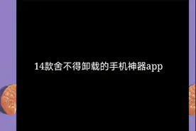 14款手机神器APP，每一款都舍不得卸载 ，上篇视频封面