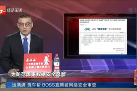 运满满 货车帮 BOSS直聘被网络安全审查视频封面