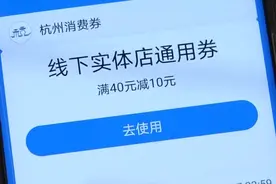 消费券效果如何？杭州第一轮消费券带动消费15.8亿视频封面