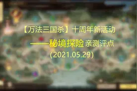 【万万三国】交智商税咯！——三国杀十周年秘境探险亲历Glog视频封面