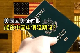 美国回美证过期了,能在中国国内申请延期吗？视频封面