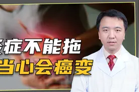 炎症不能拖，当心会癌变！尤其是这5种炎症要及早治疗视频封面