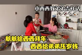 大年初三做涮锅，西西套路航航拜年发红包，愿以后日子红红火火视频封面
