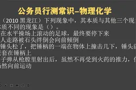 黑龙江公考：子弹从枪膛射出来，不再受火药推力，仍然向前，为啥视频封面