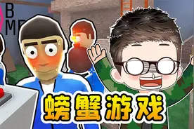 螃蟹游戏：这游戏拼的就是手速、靠的是运气！太好玩了！