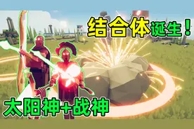 战神和太阳神合二为一！诞生出究极强的神族！全面战争模拟器